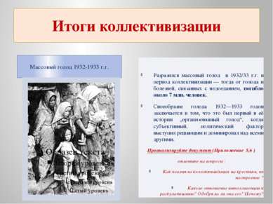 Итоги коллективизации Массовый голод 1932-1933 г.г. Разразился массовый голод...
