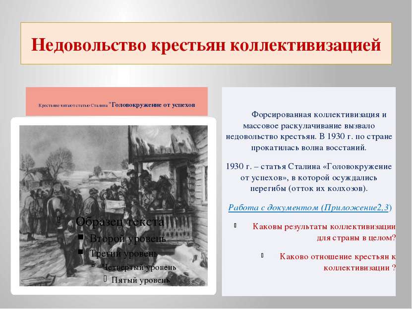 Недовольство крестьян коллективизацией Крестьяне читают статью Сталина "Голов...