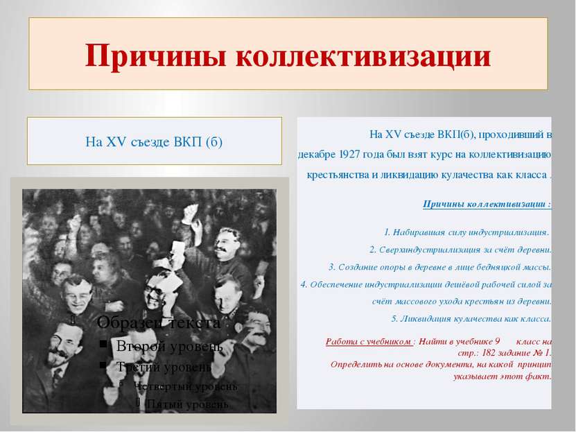 Причины коллективизации На ХV съезде ВКП (б) На ХV съезде ВКП(б), проходивший...
