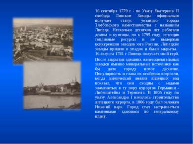 16 сентября 1779 г - по Указу Екатерины II слобода Липские Заводы официально ...