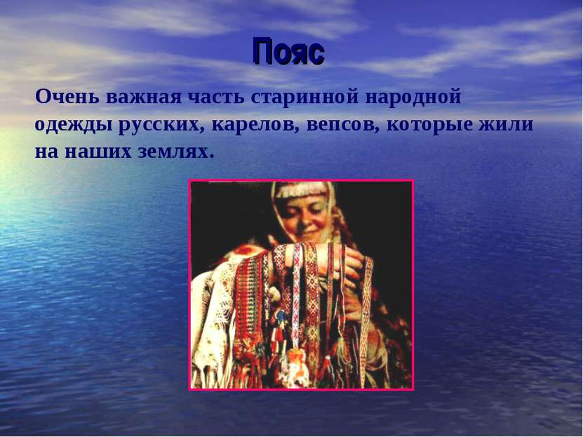 Пояс Очень важная часть старинной народной одежды русских, карелов, вепсов, к...