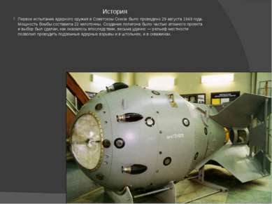 Первое испытание ядерного оружия в Советском Союзе было проведено 29 августа ...