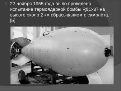 22 ноября 1955 года было проведено испытание термоядерной бомбы РДС-37 на выс...