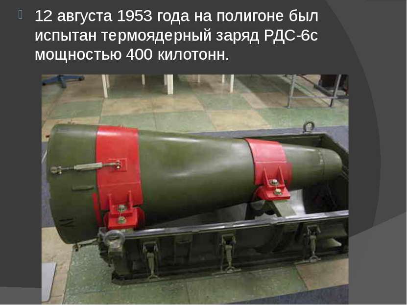 12 августа 1953 года на полигоне был испытан термоядерный заряд РДС-6с мощнос...