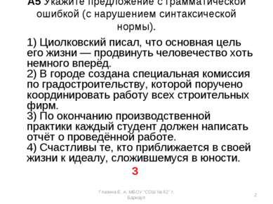 A5 Укажите предложение с грамматической ошибкой (с нарушением синтаксической ...