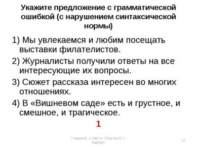 Укажите предложение с грамматической ошибкой (с нарушением синтаксической нор...