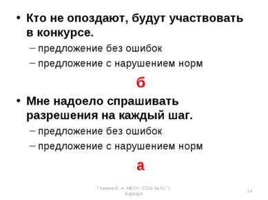 Кто не опоздают, будут участвовать в конкурсе. предложение без ошибок предлож...