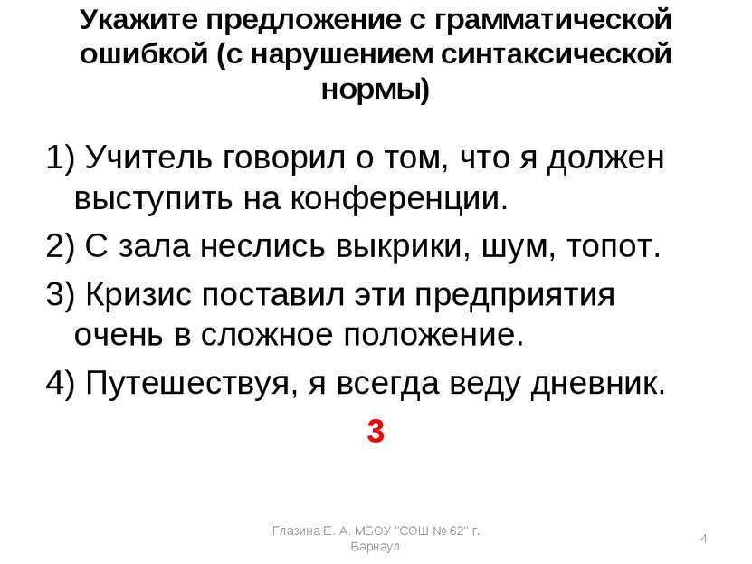 Укажите предложение с грамматической ошибкой (с нарушением синтаксической нор...