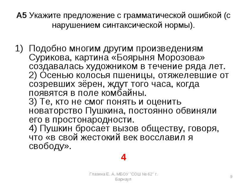 A5 Укажите предложение с грамматической ошибкой (с нарушением синтаксической ...