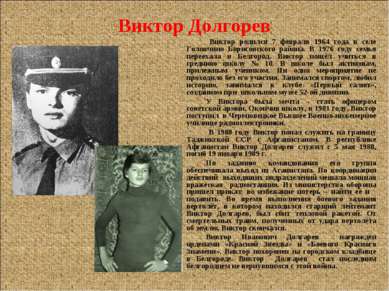 Виктор Долгорев Виктор родился 7 февраля 1964 года в селе Головчино Борисовск...