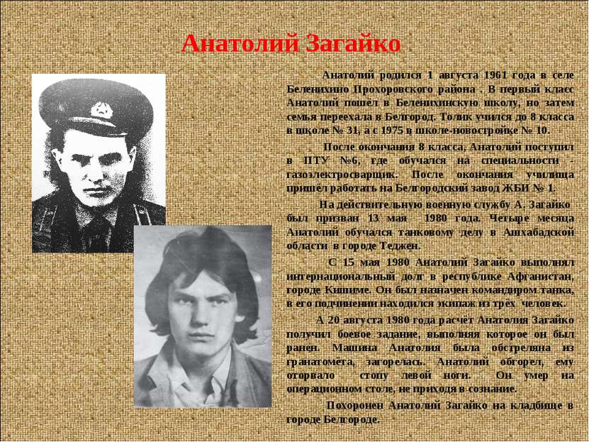 Анатолий Загайко Анатолий родился 1 августа 1961 года в селе Беленихино Прохо...
