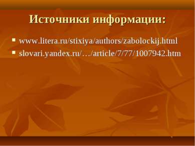 Источники информации: www.litera.ru/stixiya/authors/zabolockij.html slovari.y...