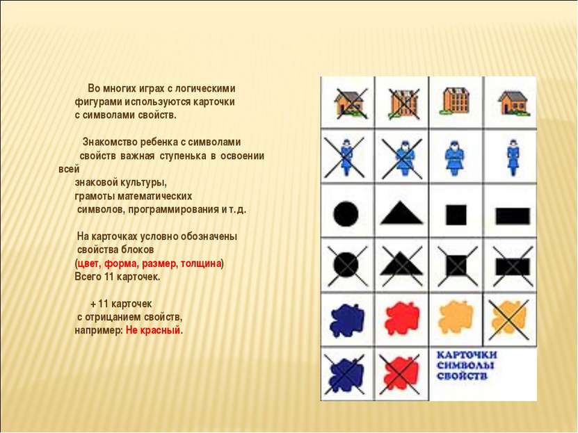Во многих играх с логическими фигурами используются карточки с символами свой...