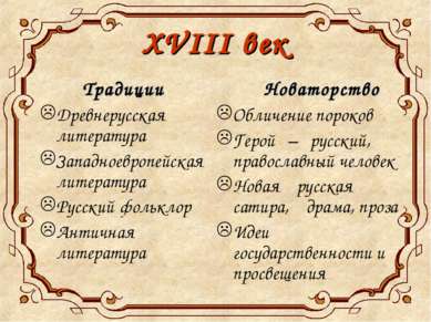 XVIII век Традиции Древнерусская литература Западноевропейская литература Рус...