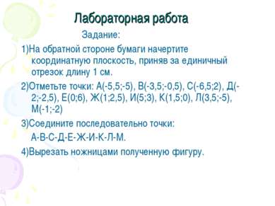 Лабораторная работа Задание: 1)На обратной стороне бумаги начертите координат...