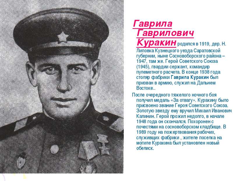 Гаврила Гаврилович Куракин родился в 1919, дер. Н. Липовка Кузнецкого уезда С...