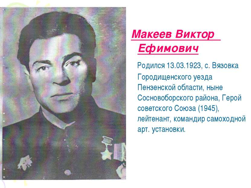 Макеев Виктор Ефимович Родился 13.03.1923, с. Вязовка Городищенского уезда Пе...