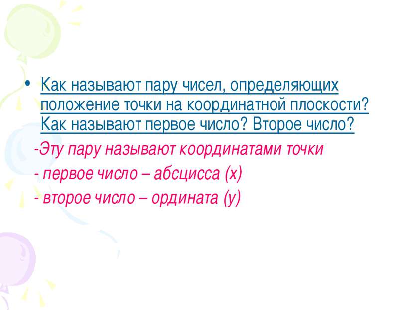 Как называют пару чисел, определяющих положение точки на координатной плоскос...