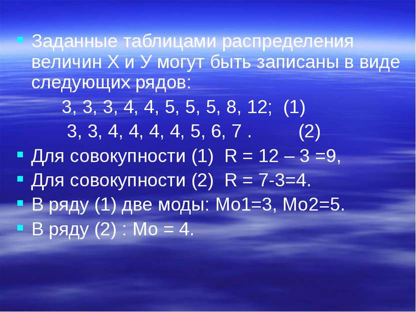 Заданные таблицами распределения величин Х и У могут быть записаны в виде сле...
