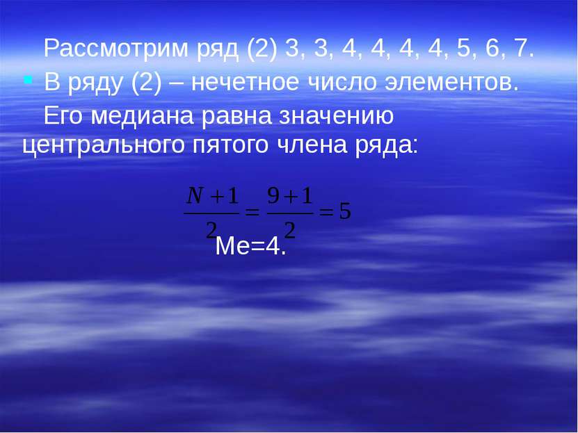Рассмотрим ряд (2) 3, 3, 4, 4, 4, 4, 5, 6, 7. В ряду (2) – нечетное число эле...