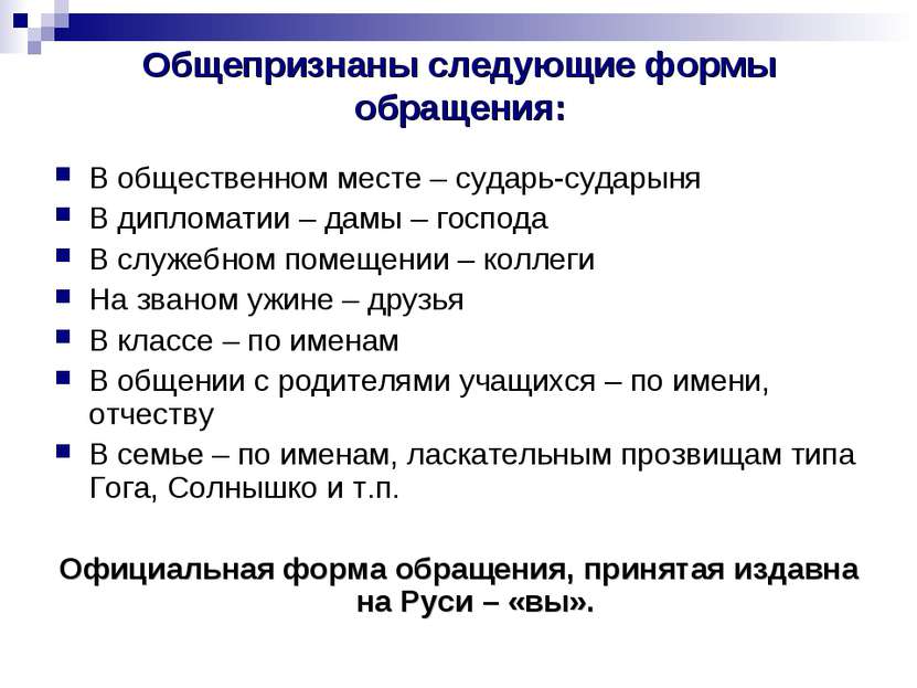 Общепризнаны следующие формы обращения: В общественном месте – сударь-сударын...
