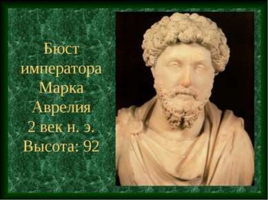 Бюст императора Марка Аврелия 2 век н. э. Высота: 92