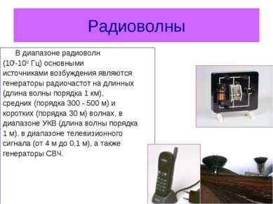 Радиоволны В диапазоне радиоволн (105-1012 Гц) основными источниками возбужде...