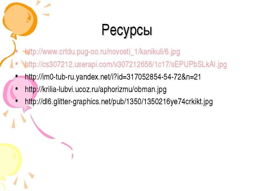 Ресурсы http://www.crtdu.pug-oo.ru/novosti_1/kanikuli/6.jpg http://cs307212.u...