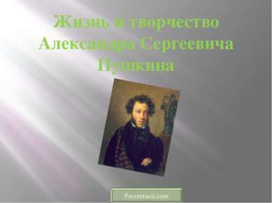 Жизнь и творчество Александра Сергеевича Пушкина 