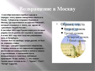 Возвращение в Москву 3 сентября внезапно прибыл курьер и передал поэту приказ...