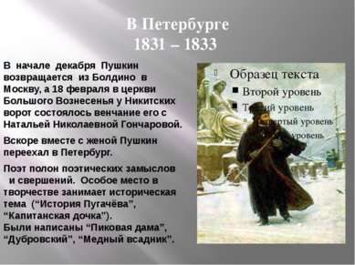 В Петербурге 1831 – 1833 В начале декабря Пушкин возвращается из Болдино в Мо...