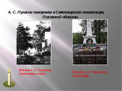 А. С. Пушкин похоронен в Святогорском монастыре, Псковской области. Могила А....