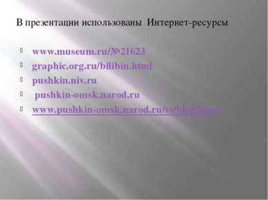В презентации использованы Интернет-ресурсы www.museum.ru/№21623 graphic.org....