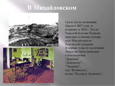 В Михайловском Сразу после окончания Лицея в 1817 году, и вторично в 1819 г. ...