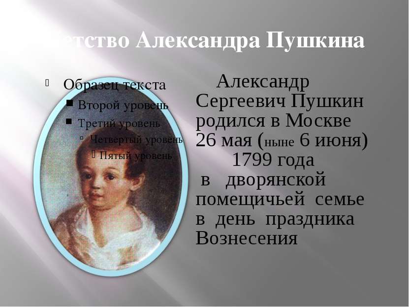 Детство Александра Пушкина Александр Сергеевич Пушкин родился в Москве 26 мая...