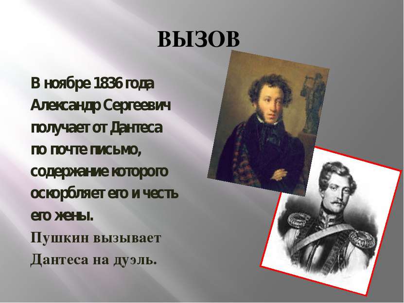 ВЫЗОВ В ноябре 1836 года Александр Сергеевич получает от Дантеса по почте пис...