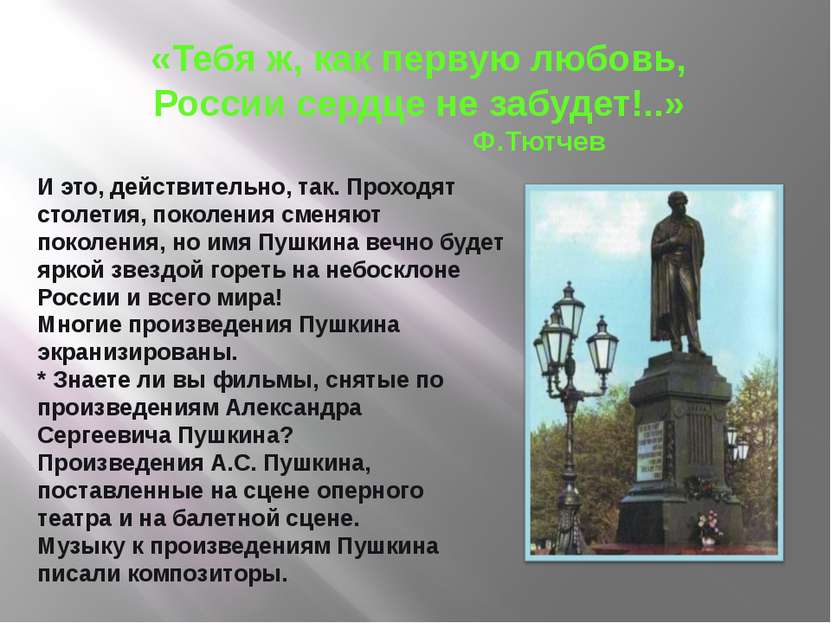 «Тебя ж, как первую любовь, России сердце не забудет!..» Ф.Тютчев И это, дейс...
