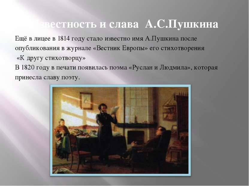 Известность и слава А.С.Пушкина Ещё в лицее в 1814 году стало известно имя А....