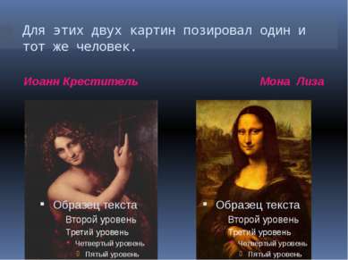Для этих двух картин позировал один и тот же человек. Иоанн Креститель Мона Лиза