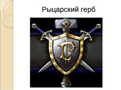 Рыцарский герб