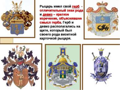 Рыцарь имел свой герб - отличительный знак рода и девиз – краткое изречение, ...