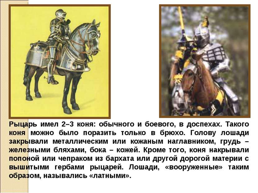 Рыцарь имел 2–3 коня: обычного и боевого, в доспехах. Такого коня можно было ...