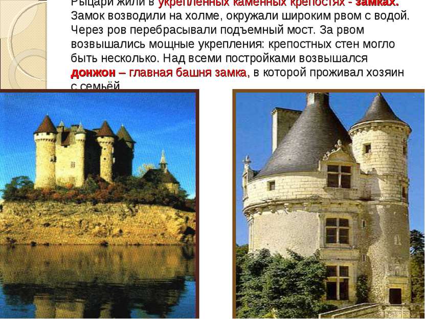 Рыцари жили в укреплённых каменных крепостях - замках. Замок возводили на хол...