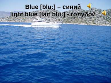 Blue [blu:] – синий light blue [laιt blu:] - голубой