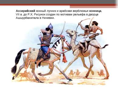 Ассирийский конный лучник и арабская верблюжья конница, VII в. до Р.Х. Рисуно...