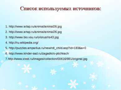 Список используемых источников:   1. http://www.artap.ru/animal/animal26.jpg ...