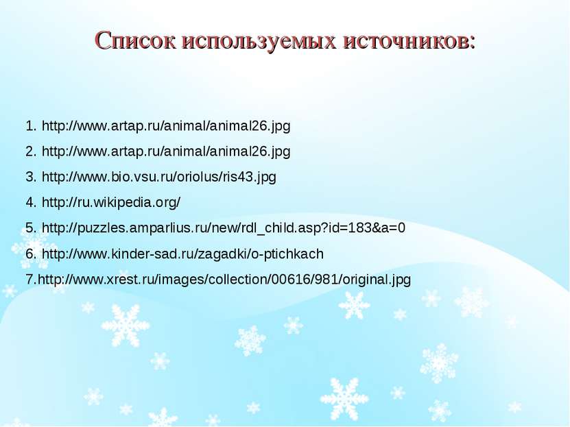 Список используемых источников:   1. http://www.artap.ru/animal/animal26.jpg ...