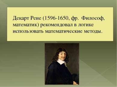 Декарт Рене (1596-1650, фр. Философ, математик) рекомендовал в логике использ...