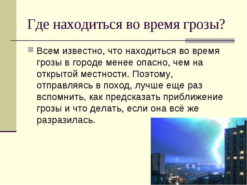 Где находиться во время грозы? Всем известно, что находиться во время грозы в...