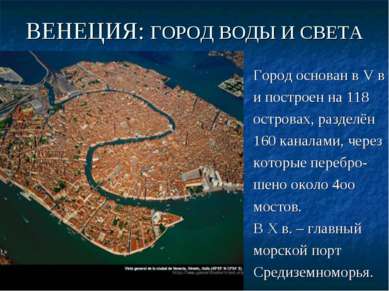 ВЕНЕЦИЯ: ГОРОД ВОДЫ И СВЕТА Город основан в V в и построен на 118 островах, р...